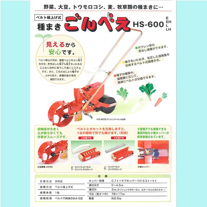 ごんべえHS-600E エンドレスベルト1本無料 向井工業 農機 育苗用機材 メーカー直送_7
