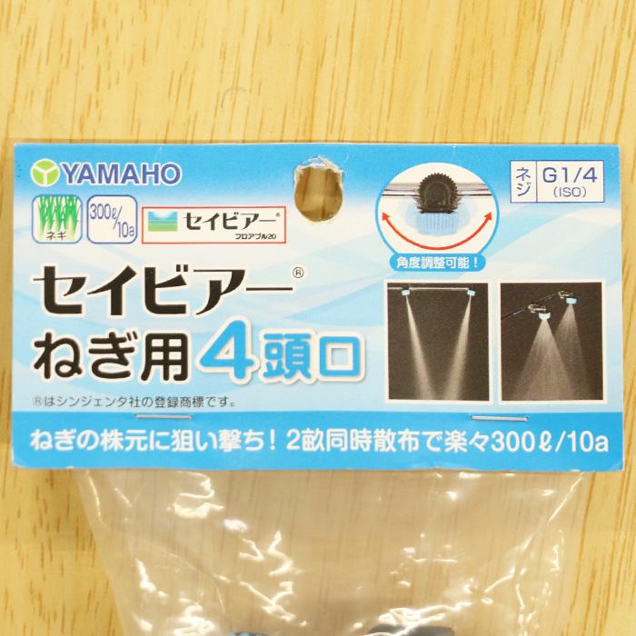 セイビアーねぎ用4頭口ノズル ヤマホ工業 農機 防除機材 : ネギ参謀