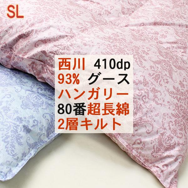 西川 羽毛布団 京都 二層 ハンガリー産 シルバーグース ダウン