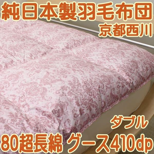 羽毛布団 京都西川 二層 ダブル 日本製 ハンガリー産 グース 410 国産