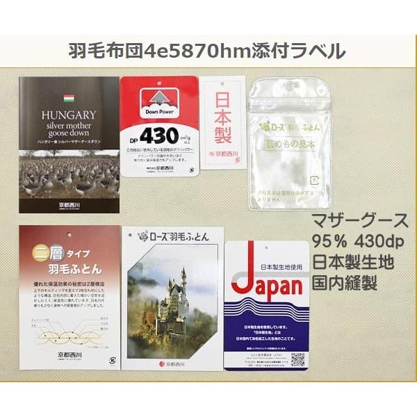 羽毛布団 京都西川 二層 95％ ハンガリー産 マザーグース ダウンパワー 430 日本製 80 超長綿 国内縫製 日本製 西川｜negokochi｜05