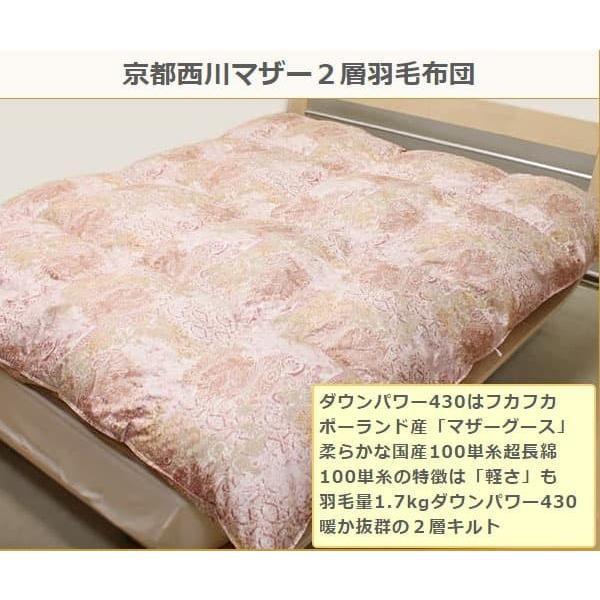 西川 羽毛布団 京都西川 二層 ダブル 日本製 2層 マザーグース 西川 羽毛布団 京都西川 二層 ダブル 日本製 2層 マザーグース