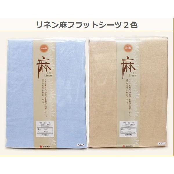 西川（nishikawa） 京都西川リネン麻100％日本製フラットシーツ