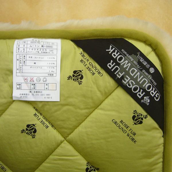 ダブル京都西川（株）オーストラリア産メリノ種ショーンラムムートン