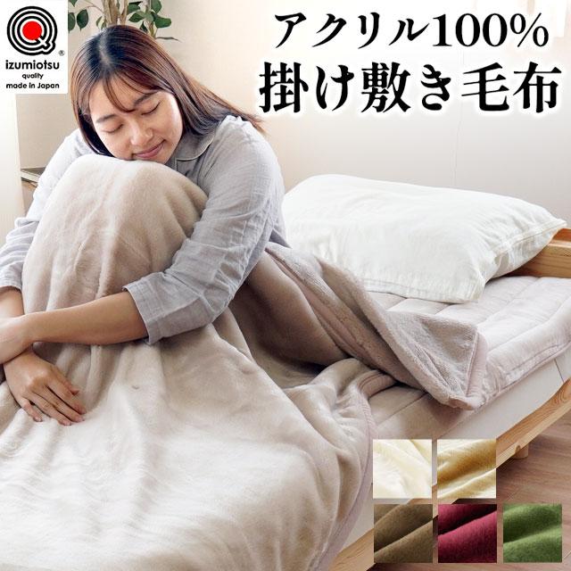 西川 掛け敷き毛布セット シングル 日本製 アクリル100％ 2枚合わせ 