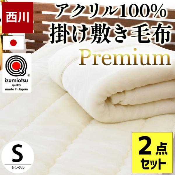 西川国産アクリルホワイト毛布　シングル　2枚セット 西川（nishikawa） 掛け毛布 敷きパッド 2点セット シングル 日本製
