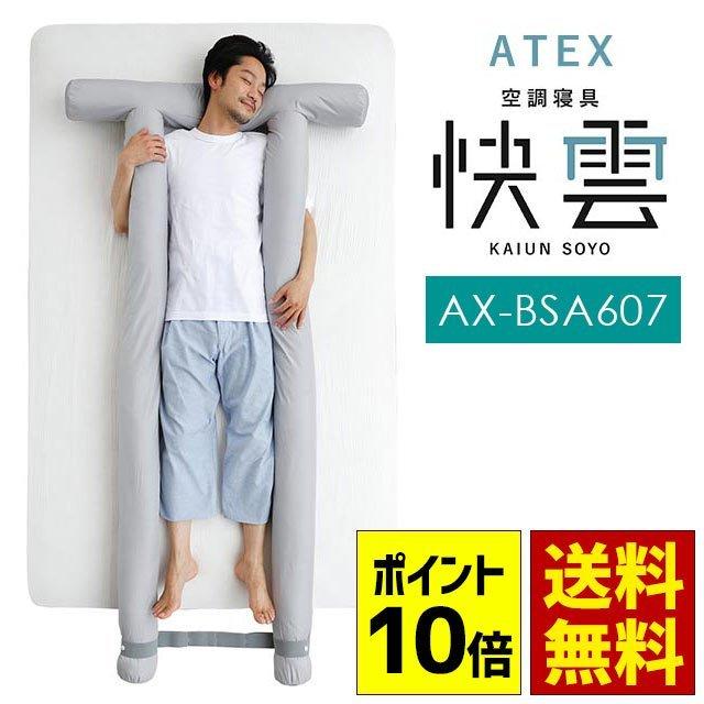 空調寝具 快雲SOYO かいうん そよ 涼感寝具 クッション 抱き枕 AX-BSA607 アテックス :10F-AX-BSA607:羽毛布団 マットレス専門店 ねごこち本舗 - 通販 - Yahoo!ショッピング