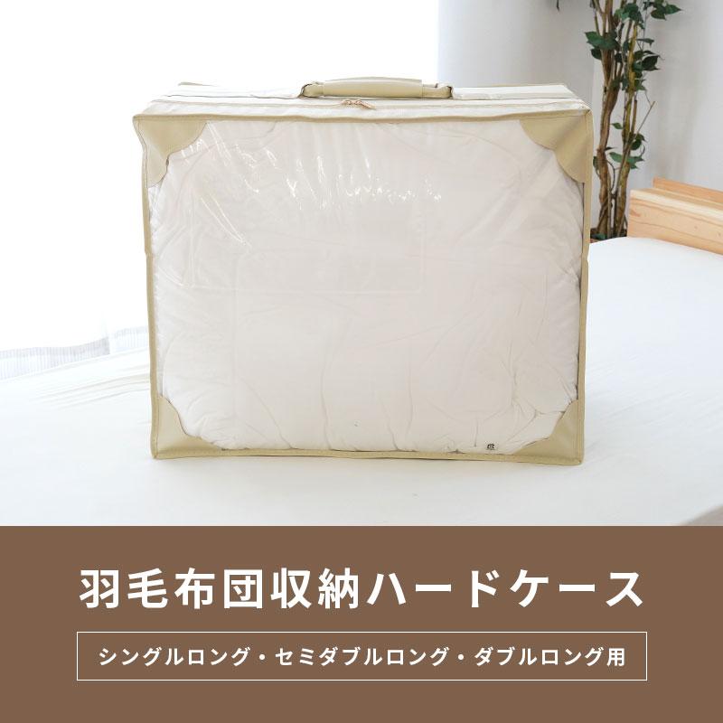 羽毛ふとん収納ケース 羽毛布団 収納袋 ハードケース シングルロング