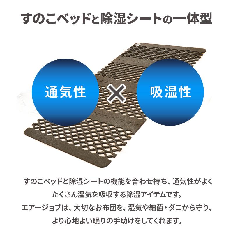 すのこ型除湿マット エアジョブMAX 抗菌防臭タイプ シングル すのこ