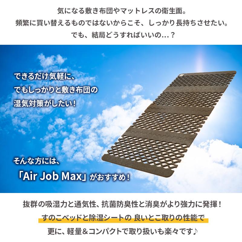 すのこ型除湿マット エアジョブMAX 抗菌防臭タイプ シングル すのこ