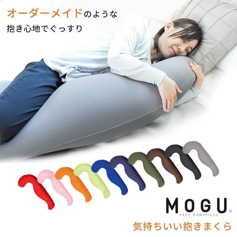 抱き枕 抱きまくら 肩こり 首こり 首が痛い 本体 MOGU 日本製 気持ちいい 本体＋専用カバー セット 極小ビーズ枕 横寝の画像