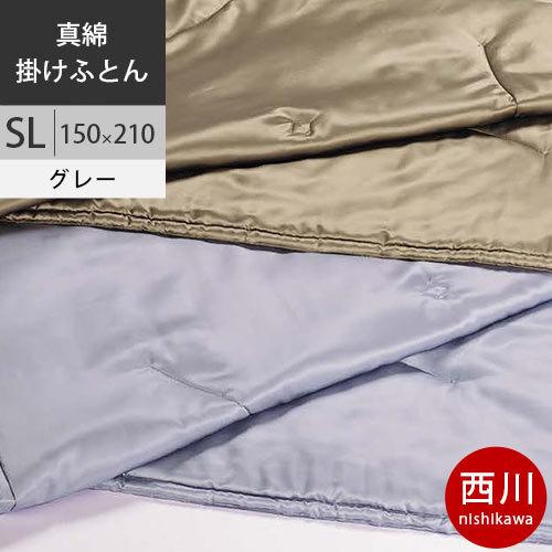 西川　プレミアム 真綿掛けふとん (SL シングルロング) 150×210cm 1.0kg 日本製 NP9650 配色GR グレー2021AW