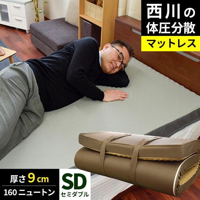 マットレス 敷布団 敷き布団 セミダブル 西川 体圧分散 凹凸 