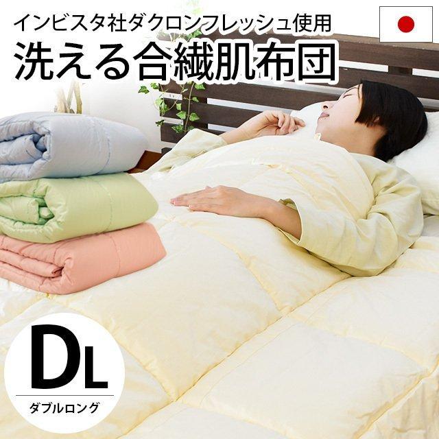 激安/新作 布団セット ダブル ダクロン フレッシュ 洗える 掛け布団