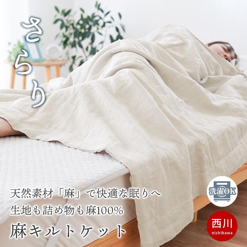 西川（nishikawa） 麻100％ 肌布団 キルトケット 肌掛け布団 シングル