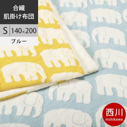 西川（nishikawa） フィンレイソン ウォッシャブル 合繊肌掛けふとん