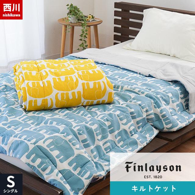 Finlayson（フィンレイソン） 西川 洗える布団 肌掛け布団 シングル 裏