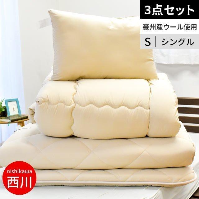 【東京西川産業】 布団セット 羊毛混 シングル 掛け布団 固綿三層敷き布団 枕 3点セット 収納ケース付き 西川（nishikawa） 布団セット シングル 3点セット 東京西川 羊毛混