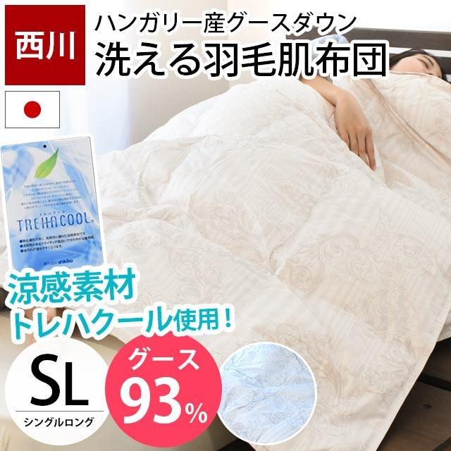 西川（nishikawa） 羽毛肌掛け布団 シングル 日本製 ハンガリー産