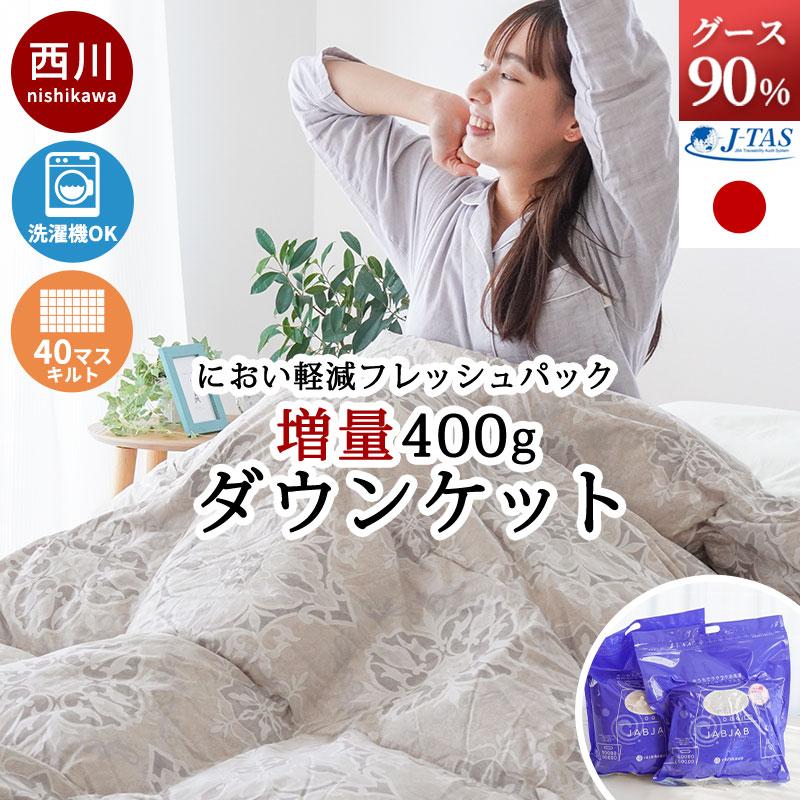 西川（nishikawa） 羽毛肌掛け布団 シングル グースダウン90％ 増量