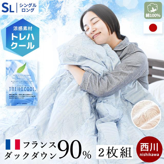 西川産羽毛掛け布団　肌掛け　ダウンケット　シングル　2枚　新品 西川（nishikawa） 羽毛肌掛け布団 シングル ロング 2枚セット 羽毛