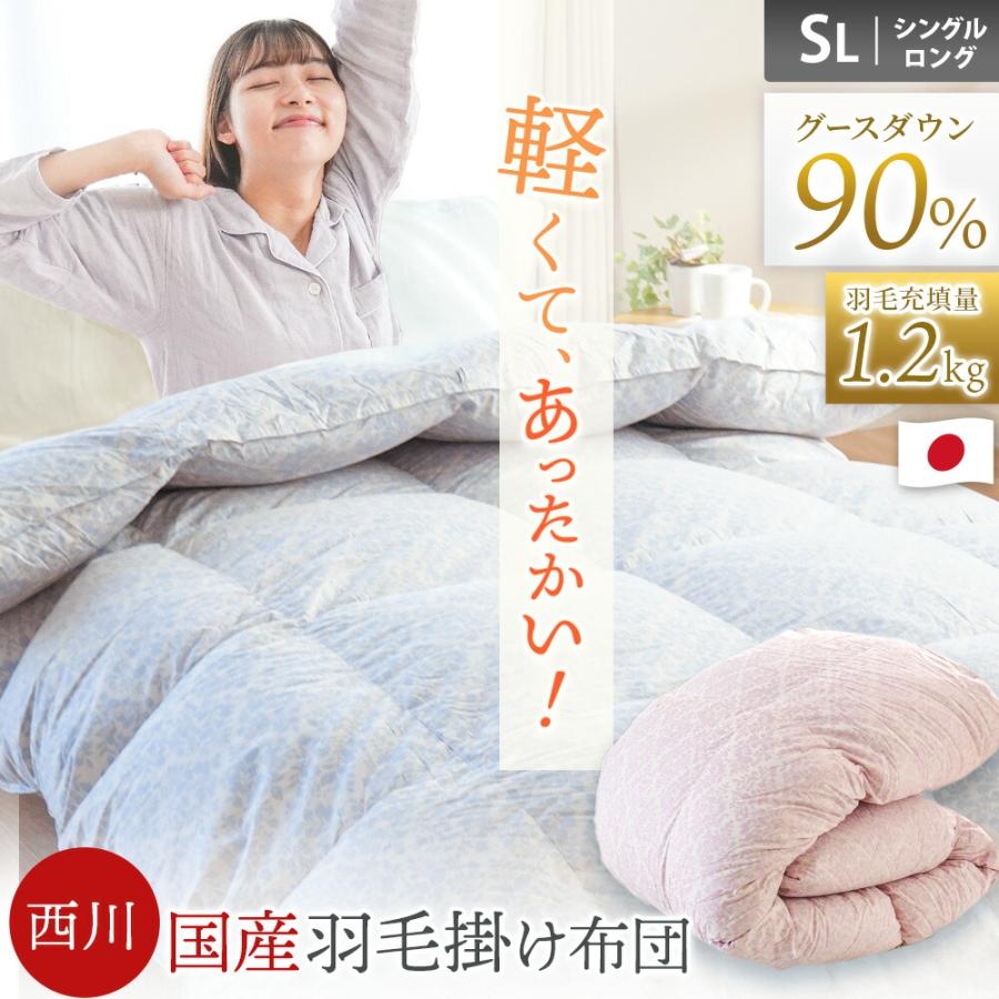 西川 羽毛布団 産ダウン シングル 西川（nishikawa） 羽毛布団 シングル グースダウン90％ 1.2kg 日本製