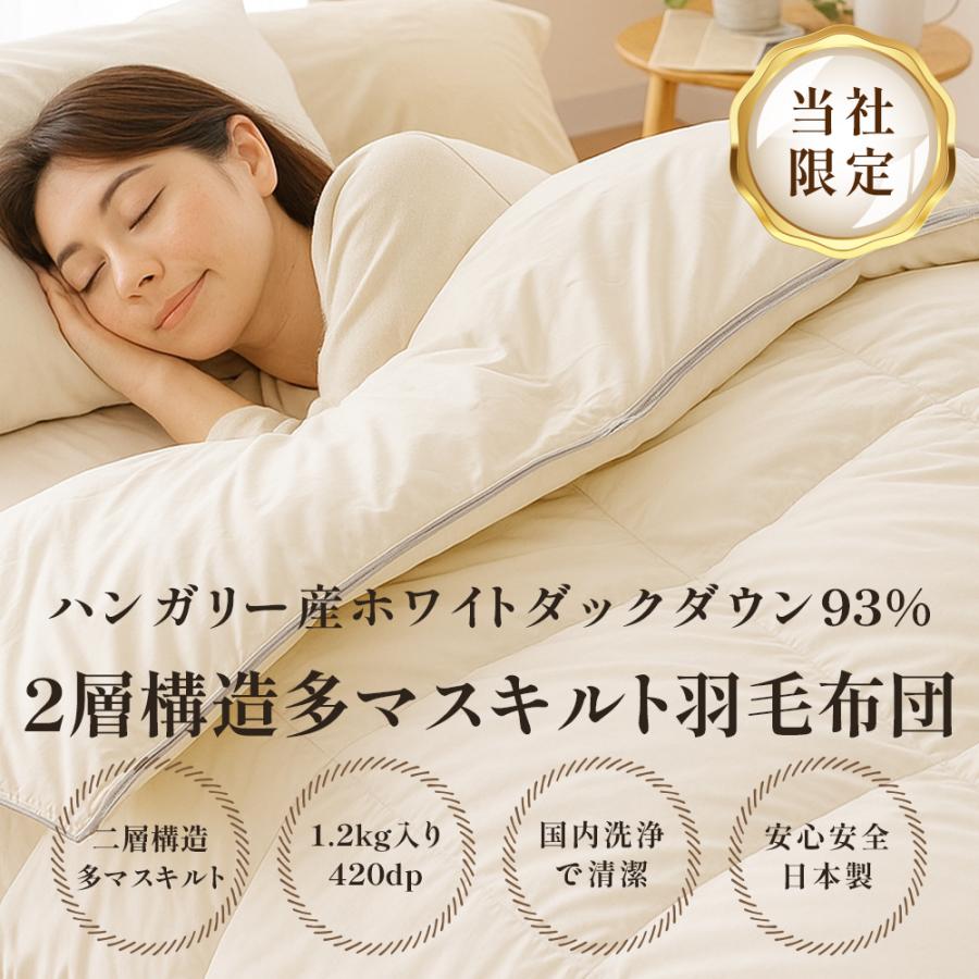 二層キルト 羽毛布団 シングルロング ハンガリー産 ホワイト