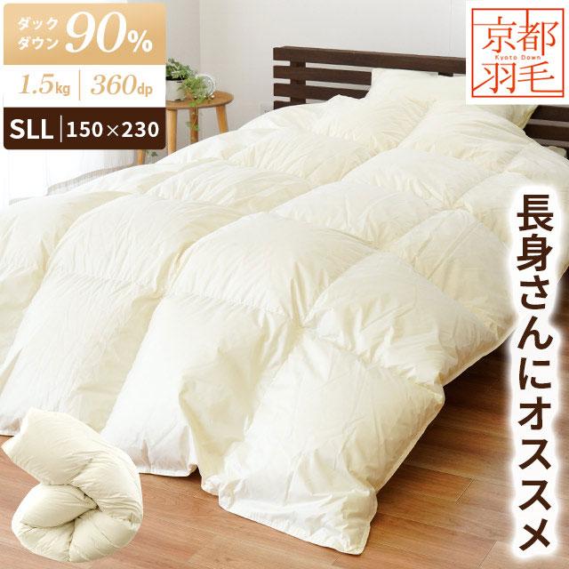 羽毛掛けふとん　ハンガリー産　ホワイトダウン90% 羽毛布団 シングル超ロング 150×230cm ハンガリー産ホワイトダウン90