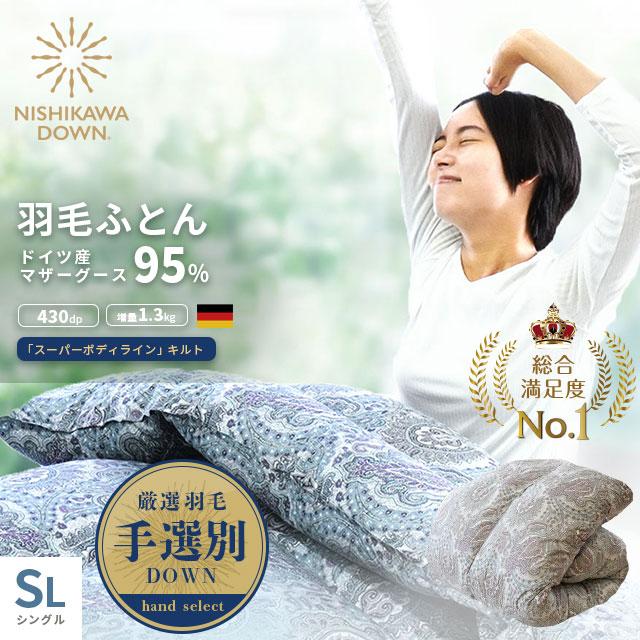 西川（nishikawa） 羽毛布団 シングル ドイツ産 手選別マザーグース95