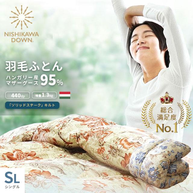 西川（nishikawa） 羽毛布団 シングル ハンガリー産 マザーグース