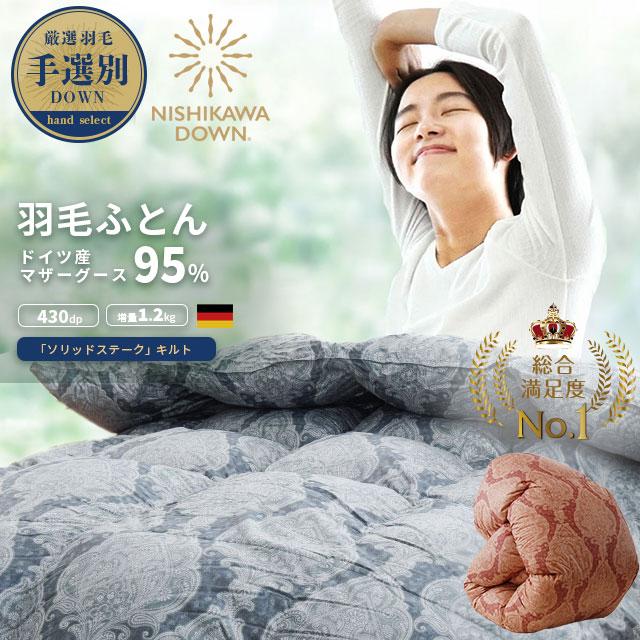 西川 羽毛布団 シングル ドイツ産 手選別マザーグース95％ 1.2kg 日本  