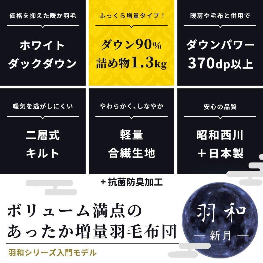 羽毛布団 昭和西川 シングル 日本製 ホワイトダックダウン90％ 増量1.3kg 2層キルト 羽毛掛け布団 ふとん 羽和 新月｜negokochiy｜08