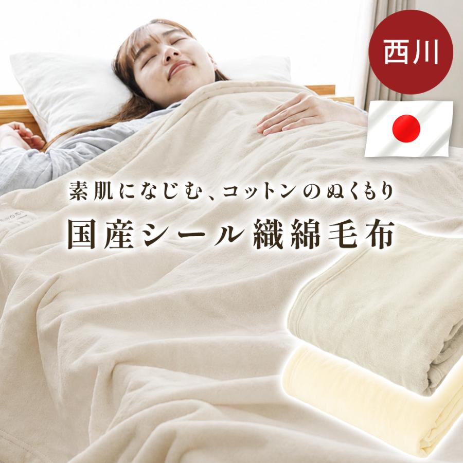 西川（nishikawa） 綿毛布 シングル 日本製 綿100％ 高野口パイル