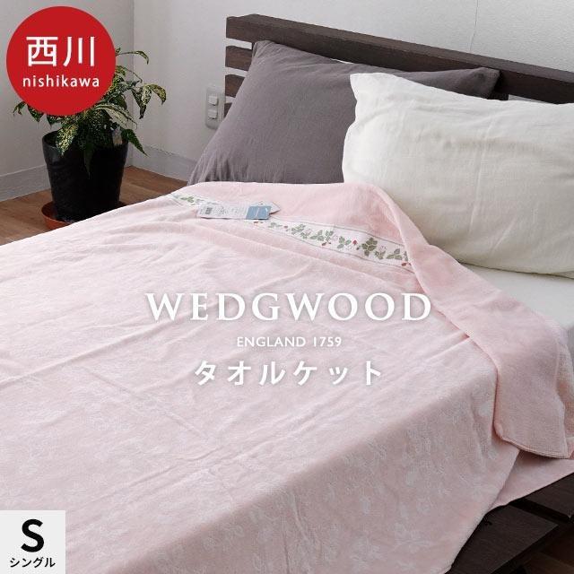 追加出品[未使用] ２枚セット ウェッジウッド タオルケット 140×190cm WEDGWOOD（ウェッジウッド） 西川 タオルケット シングル 140×190cm 綿