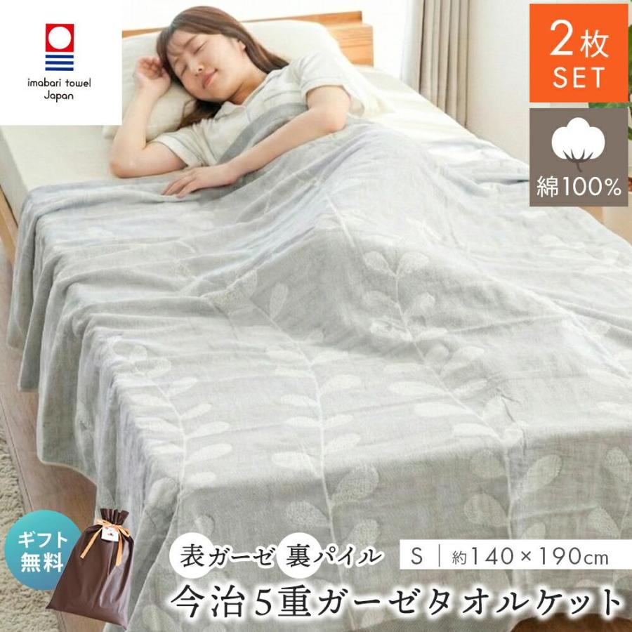 2枚セット 今治タオル ガーゼケット 5重ガーゼ シングル 綿100％ 日本