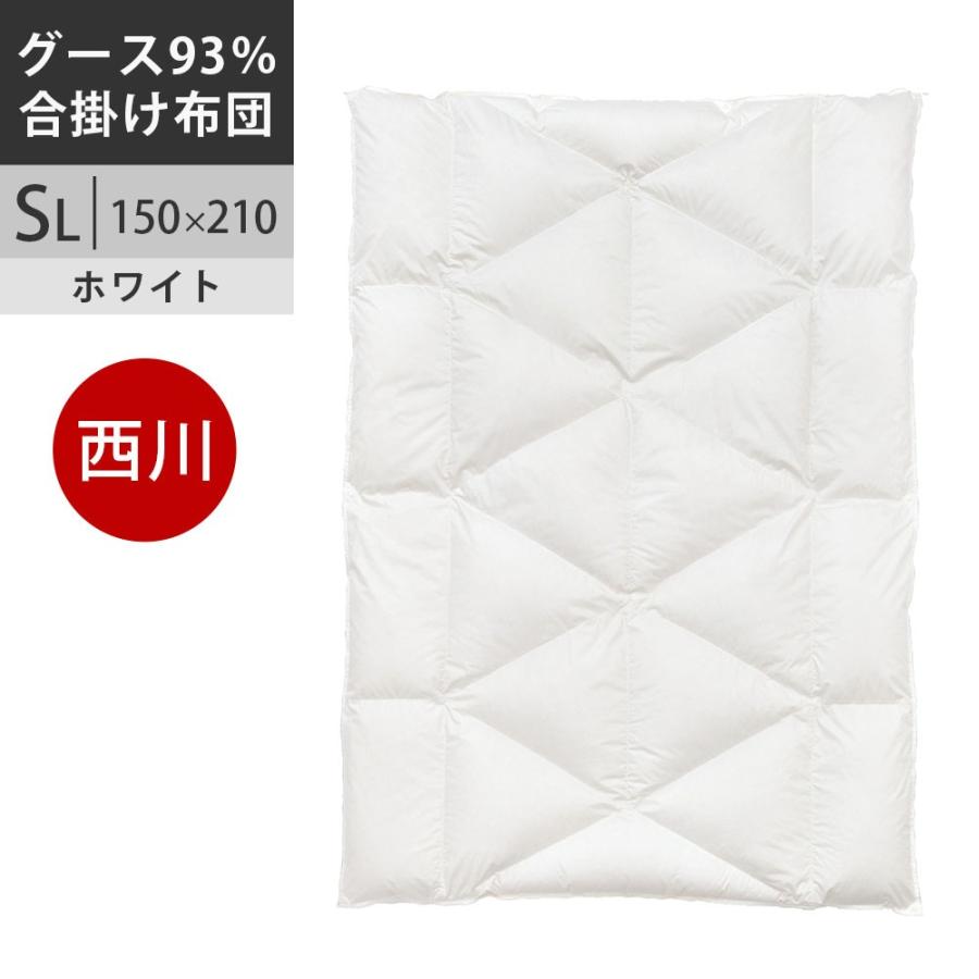 合掛け 羽毛布団 シングル ポーランド産ホワイトマザーグース ロイヤル 特別価格 西川プレミアム 羽毛合掛け布団 シングル ポーランド産マザーグース93
