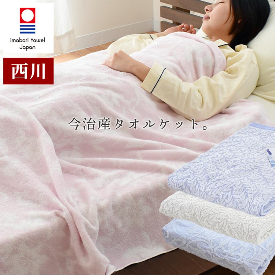 西川（nishikawa） タオルケット シングル 綿100% 140×190cm 今治