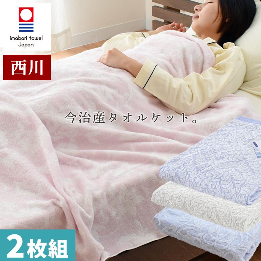 西川（nishikawa） 【2枚セット】西川 タオルケット 今治 シングル 夏