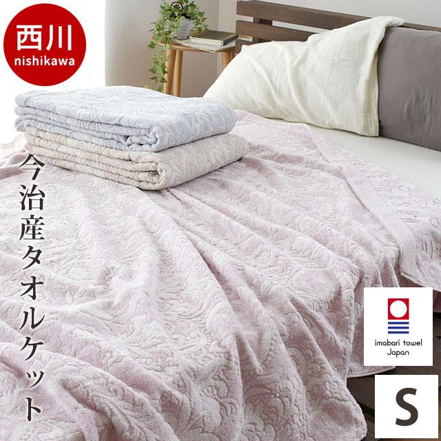Qualial 今治タオルケット シングル 西川 クオリアル 綿100％ パイル