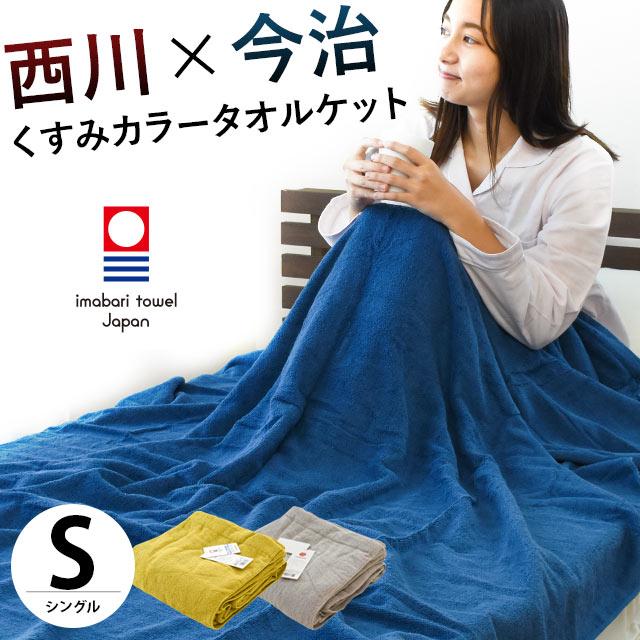 西川（nishikawa） 今治タオルケット シングル 日本製 綿100％ 無地