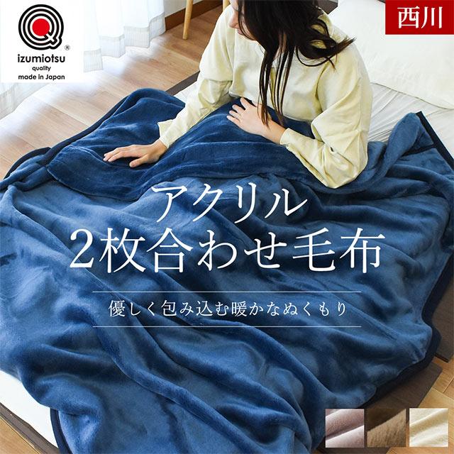 西川（nishikawa） 暖かい毛布 アクリル 毛布 ダブル 日本製 衿付き 2