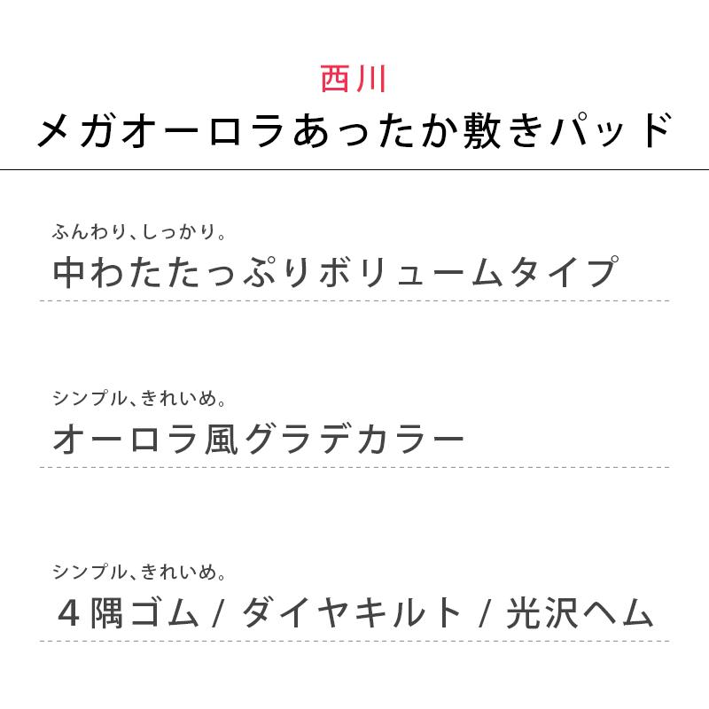 西川 暖かい敷きパッド 敷パッド クイーン 冬用 あったか オーロラ ボリューム敷きパッド 秋冬｜negokochiy｜07