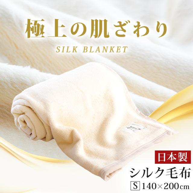 シルク毛布 絹100% ブランケット日本製 シングル シルク毛布 シングル 日本製 絹100％ 天然 掛け毛布 暖かい毛布