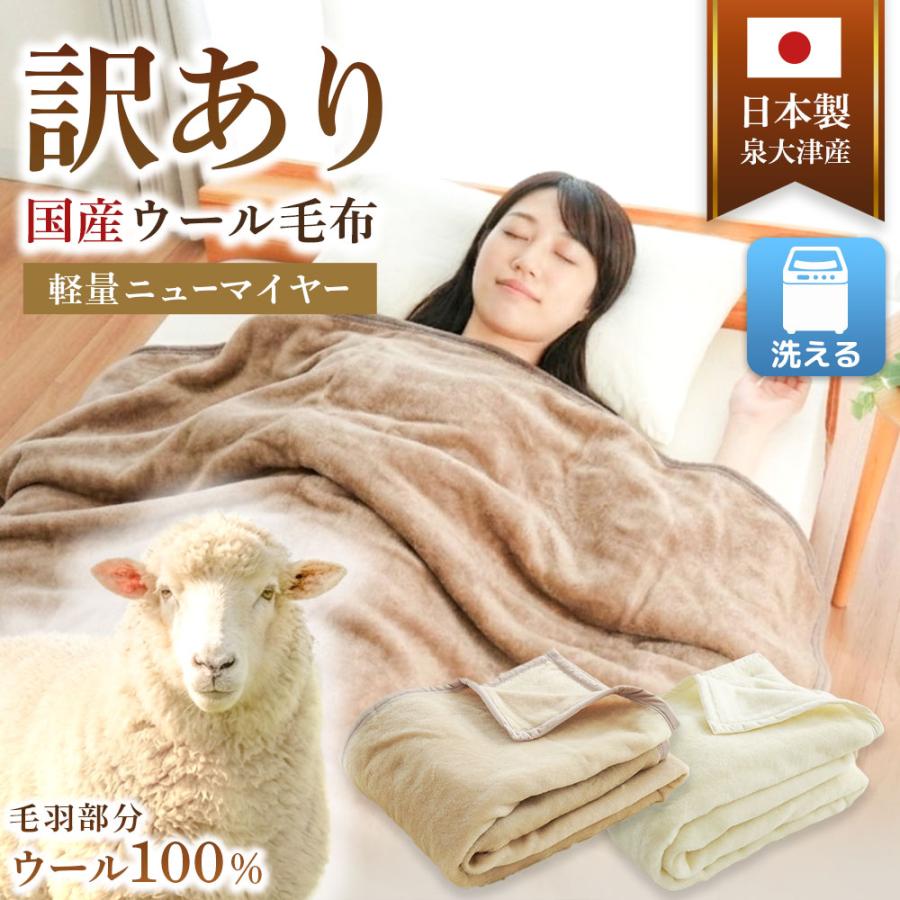 訳あり ウール毛布 シングル 泉大津産 毛羽ウール100％ 洗える ニュー