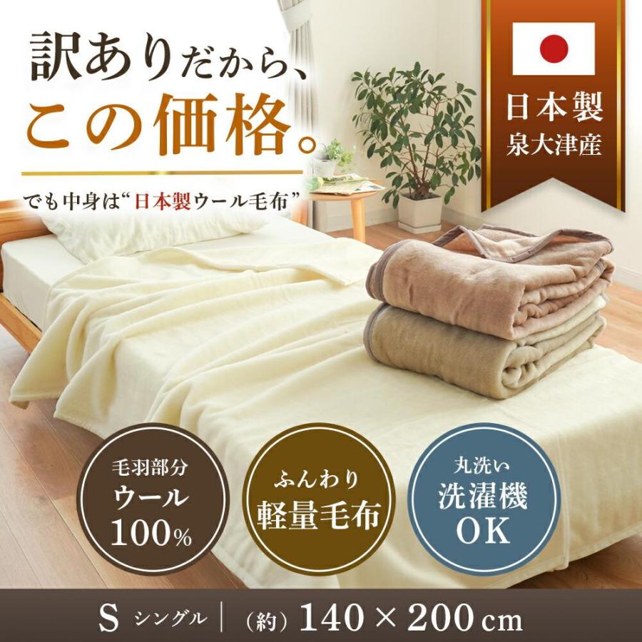 訳あり ウール毛布 シングル 泉大津産 毛羽ウール100％ 洗える ニュー