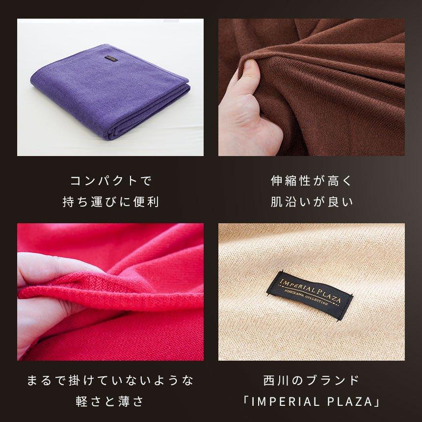 IMPERIAL PLAZA カシミヤ毛布 シングル 西川 日本製 カシミヤ100 IMPERIAL PLAZA カシミヤ毛布 シングル 西川 日本製 カシミヤ100