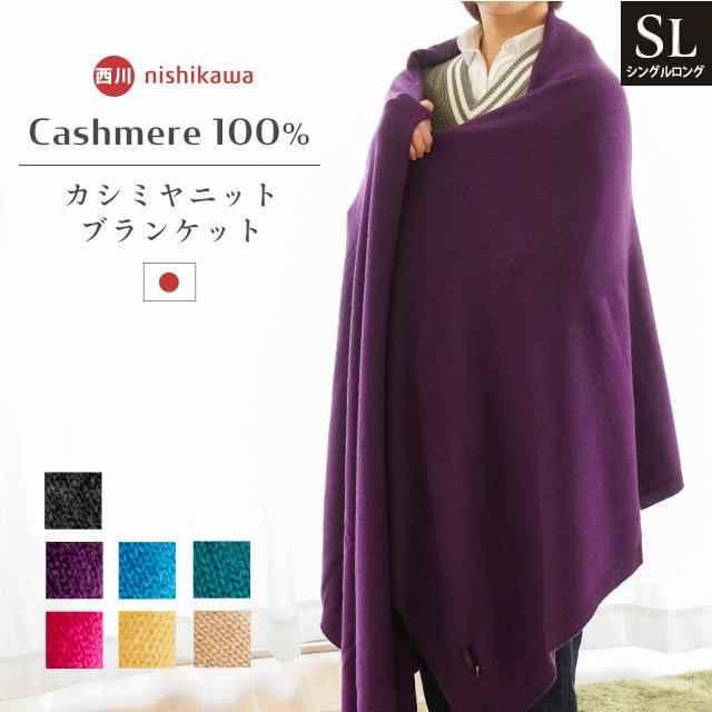 IMPERIAL PLAZA カシミヤ毛布 シングル 西川 日本製 カシミヤ100 IMPERIAL PLAZA カシミヤ毛布 シングル 西川 日本製 カシミヤ100