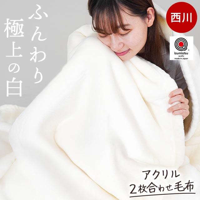 西川（nishikawa） 暖かい毛布 毛布 シングル 日本製 2枚合わせ