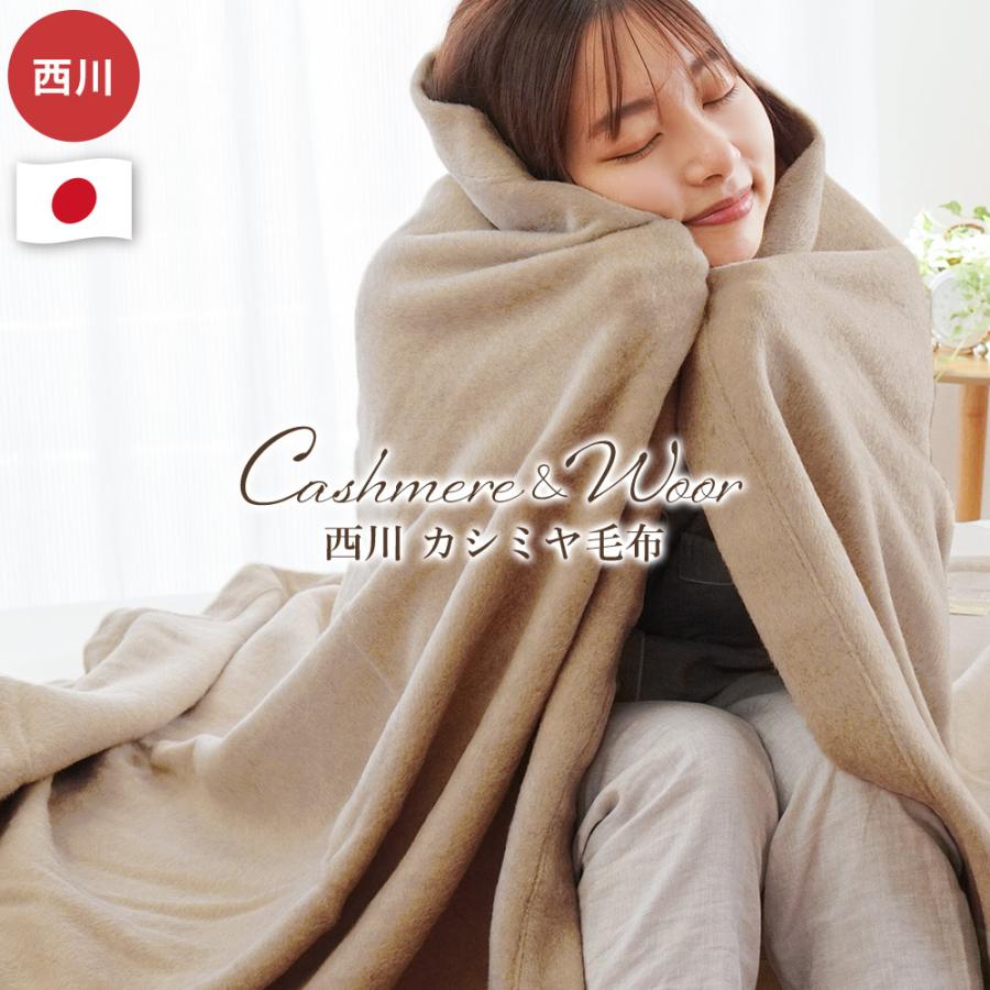京都西川 カシミヤ100%毛布
