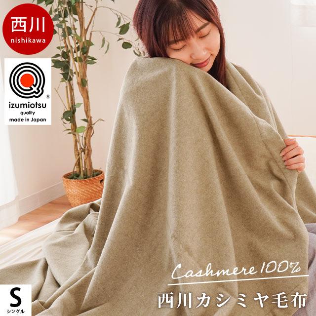 西川　カシミヤ毛布　インペリアルプラザ IMPERIAL PLAZA カシミヤ毛布 シングル 西川 日本製 泉大津産 カシミヤ